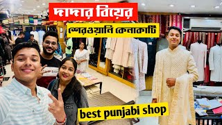 দাদার বিয়েতে পরার শেরওয়ানি কিনতে গেলাম 😍 Bangla Lifestyle Vlog  Best Punjabi Shop In Kolkata [upl. by Yhtir]