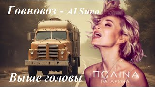 Говновоз  AI Suno автор текста  kolyazorin [upl. by Maxwell]