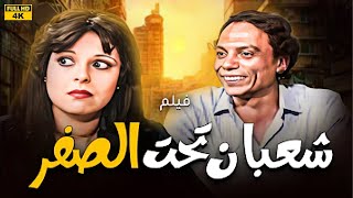 فيلم الكوميديا🤣شعبان تحت الصفر II بطولة الزعيم عادل امام واسعاد يونس هتموت من الضحك 😍😍 عادلامام [upl. by Herwin]