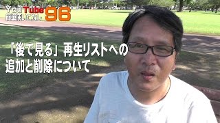 【YouTube簡単使いこなし 96】「後で見る」再生リストへの追加と削除について [upl. by Tracy]