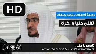 وصية أجعلها منهج حياتك تفلح دنيا و أخرة  صالح المغامسي [upl. by Hay508]