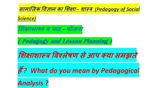 शिक्षाशास्त्र विश्लेषण से आप क्या समझते हैं  What do you mean by Pedagogical Analysis [upl. by Kennard]