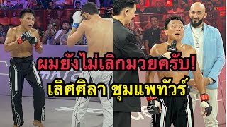 เลิศศิลายังไม่เลิกมวย ผมขอสู้อีกสักไฟต์ เลิศศิลา ชุมแพทัวร์ vs Turach Novurov  Karate Combat [upl. by Aihsar]