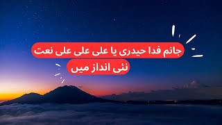 Janam Fida E Haideri Ya Ali Ali Ali Naat Lyrics [upl. by Cuttler221]