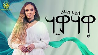 Rahel Haile  HawaHawa  ሃዋሃዋ  New Tigrigna Music 2024 Official VideoNEW [upl. by Lemuela]