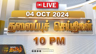 🔴LIVE  Today Headlines  04 October 2024  10 மணி தலைப்புச் செய்திகள்  Headlines  Newstamil24x7 [upl. by Service243]