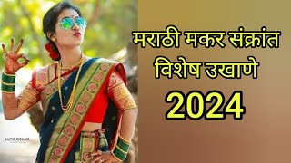 नविन साडी नवा उखाणा  वटसावित्री पौर्णिमेनिमित्त खास उखाणे  Special Ukhane 2024 [upl. by Gayle380]