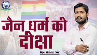 जैन धर्म की दीक्षा  जानिए जैन धर्म की ये खास बातें  By Khan Sir jaindharm diksha [upl. by Eduj942]