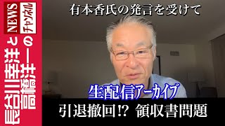 【引退撤回！？領収書問題】『有本香氏の発言を受けて』 [upl. by Anilrahc]