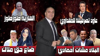 تحفة  وهبي ما معاتقش مع مهداوي  ادريس الراضي حاكم منطقة الغرب  ملاك و البرلماني الشرايبي [upl. by Simeon]