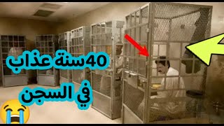 اغرب قصة 40 سنة داخل السجن موقف يبكي الحجر شوف السبب وأمسك دموعك😭 [upl. by Wren]