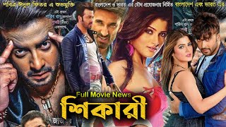 Shikari Full Movie  শিকারী মুভি  Full Movie Bangla Review amp Facts  Shakib KhanShubosry [upl. by Edythe]