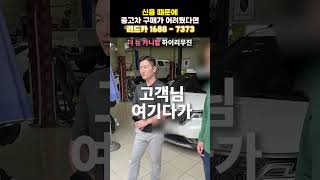 저신용 중고차 꾸밀게 없는 완벽한 카니발 그런데 고객님 여기에 아직 꾸밀게 더 남았다고요 중고차전액할부 중고차할부 저신용중고차할부 [upl. by Anissa410]