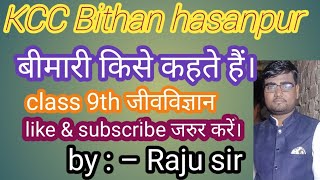 बीमारी किसे कहते हैं ।बीमारी क्या है । bimari kya hai। class 9th जीवविज्ञान। [upl. by Elkin]