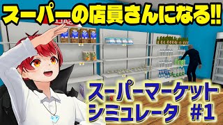 赤髪のとも！スーパーの店員さんになる！【Supermarket Simulator】 [upl. by Nurse]