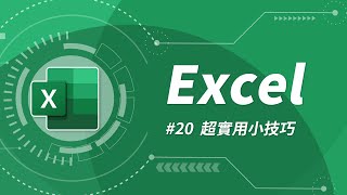 Excel 基礎教學 20：讓你事半功倍的 12 個小技巧 [upl. by Doloritas]