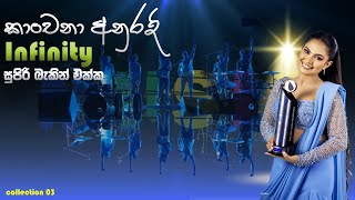 Kanchana Anuradhi කාංචනා අනුරාදී INFINITY සුපිරි බැකින් එක්කkanchanaanuradhi infinity song [upl. by Ebeohp]