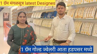 🤗 1 ग्रॅम गोल्ड ज्वेलरी च्या भरपूर डिझाईन 🤭one gram Gold jewellery shop in hadapsar pune [upl. by Nanek986]