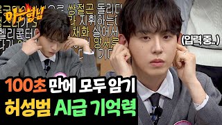 AI급 기억력😮 100초 만에 단어 30개 모두 외운 허성범👍  아는 형님 459회  JTBC 241116 방송 [upl. by Yarod]