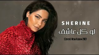 حصريا  شيرين عبد الوهاب  لو كل عاشق 2021 [upl. by Seira]