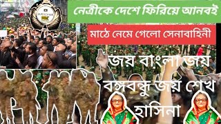 akker বাংলা khbor নেএীকে দেশে ফিরিয়ে আনবই মাঠে নেমে গেলো সেনাবাহিনী জয় বাংলা জয় শেখ হাসিনার news [upl. by Dave684]