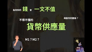 【貨幣供給量】為何你的錢會一文不值？你不得不懂的貨幣供給量！！與股市的關係？｜智富財商 [upl. by Ledoux]