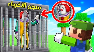 فلم ماين كرافت  القبض على المهرج المجنون ؟ 😱🔥 [upl. by Frierson]