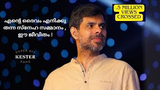 Ente daivam enikku thanna sneha sammanam Christian Devotional Song Kester എന്റെ ദൈവം എനിക്കു തന്നquot [upl. by Oswin667]