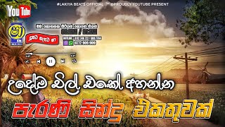 Sinhala old songs  shaa fm sindu kamare nonstop  perani sindu  best sinhala songs [upl. by Pippas195]