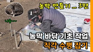 농막만들기 3편  농막바닦 기초작업  직각 수평 잡기  전자수평기 [upl. by Ayanaj]