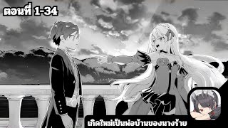 มังงะ เกิดใหม่เป็นพ่อบ้านของนางร้ายเราจะดูแลเธอให้น่ารักสุดๆ ตอนที่ 134 จบแล้วจ้า [upl. by Anselmo]