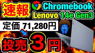 【SIM契約なし】クロームブックが3円投げ貸し！契約した！ソフトバンク Lenovo 14e Chromebook Gen 3 [upl. by Darcee]