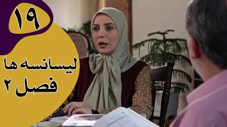 سریال لیسانسه‌ها فصل 2  قسمت 19 [upl. by Nylirek]