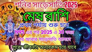 মেষ রাশি শনির সাড়েসাতি প্রথম চরণ 2025। Mesh Rashi shanir sadesati 2025 1st phase। মেষ aries [upl. by Eynaffit452]