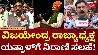 Murugesh Nirani  BJP President ಆಕಾಂಕ್ಷಿಯಾಗಿದ್ದ Yatnal ಬಗ್ಗೆ ಏನಂದ್ರು  BY Vijayendra  N18V [upl. by Corrie]