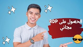 انشاء  RDP مجاني بصلاحيات الادمن Free RDP بسرعات انترنت رهيبة وطريقة الاعداد خطوة بخطوة بتاريخ 311 [upl. by Kwarteng353]