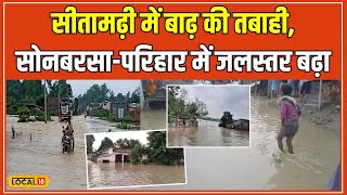 Bihar Flood बिहार में हरदी नदी उफनाई Sitamarhi के कई गांवों में घुसा बाढ़ का पानी local18 [upl. by Richma81]