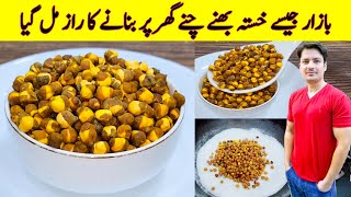 Bhunay Chanay Recipe By ijaz Ansari  Roasted Chana Recipe  Winter Snacks [upl. by Nyliak]