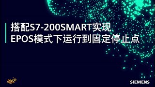 08 西门子 SINAMICS V90 搭配 S7200 SMART 实现 EPOS 模式下运行到固定停止点功能 [upl. by Robyn598]