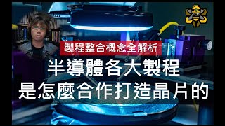 原來如此！這就是『製程整合』啊！一次搞懂半導體各大製程如何搭配打造高階晶片 [upl. by Blackman]