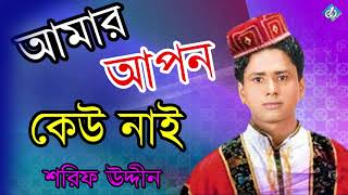 Amar Apon Keo Nai  Mahe Romjaner Gojol  Shorif Uddin [upl. by Xad]