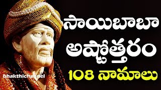 సాయిబాబా అష్టోత్తరం తెలుగులో  Sai Baba Ashtothram  SAI ASHTOTTARA SATA NAMAVALI  Bhakti Songs [upl. by Trammel]