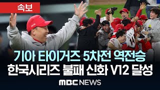 속보 기아 타이거즈 5차전 역전승한국시리즈 최다우승 기록 V12로 늘려  MBC 뉴스속보 2024년 10월 28일 [upl. by Nawyt]