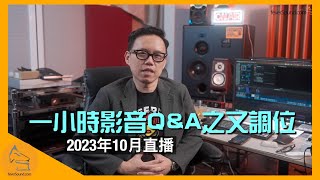 直播 ep35 一小時影音QampA之「又調位喇」（2023年10月）｜CC字幕 [upl. by Nosila]