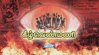 கீழ்வெண்மணியில் 44 பேர் உயிரோடு எரித்துக் கொல்லப்பட்ட கதை  Keezhvenmani Massacre [upl. by Ellingston]