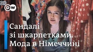 Мода понімецьки власний стиль рюкзаки сандалі зi шкарпетками  DW Ukrainian [upl. by Marl]