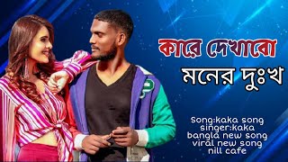 Kare dekhabo moner dukkho  কারে দেখাবো মনের দুঃখ  Viral song  Kaka New Song [upl. by Lyontine]