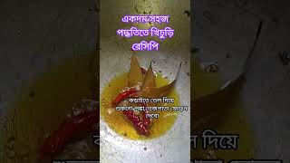 খিচুড়ি রেসিপিkhichuri khichdi shortstrending [upl. by Israeli650]