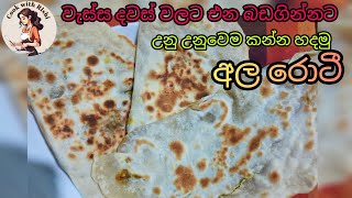 Make potatoe roti  ඉක්මනින් ලේසියෙන්ම අල රොටී හදමු [upl. by Lapointe784]