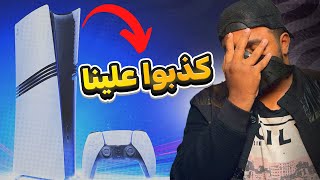 اشتريت بلايستيشن 5 برو الجديد وياريت ما اشتريته [upl. by Rufford]